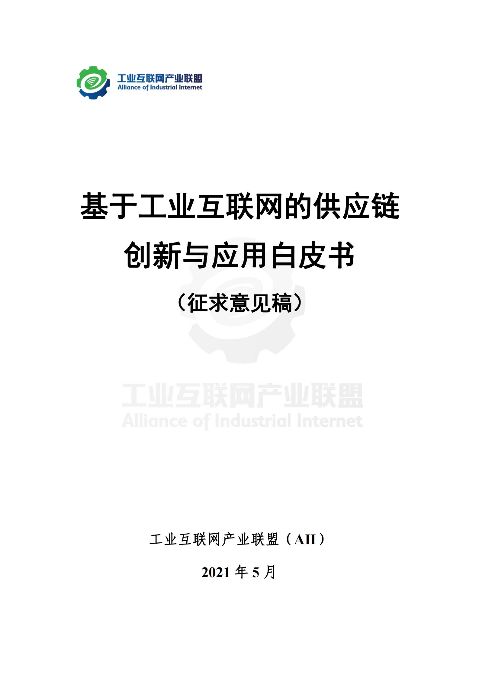 基于工業互聯網的供應鏈創新與應用白皮書（征求意見稿）_00.jpg