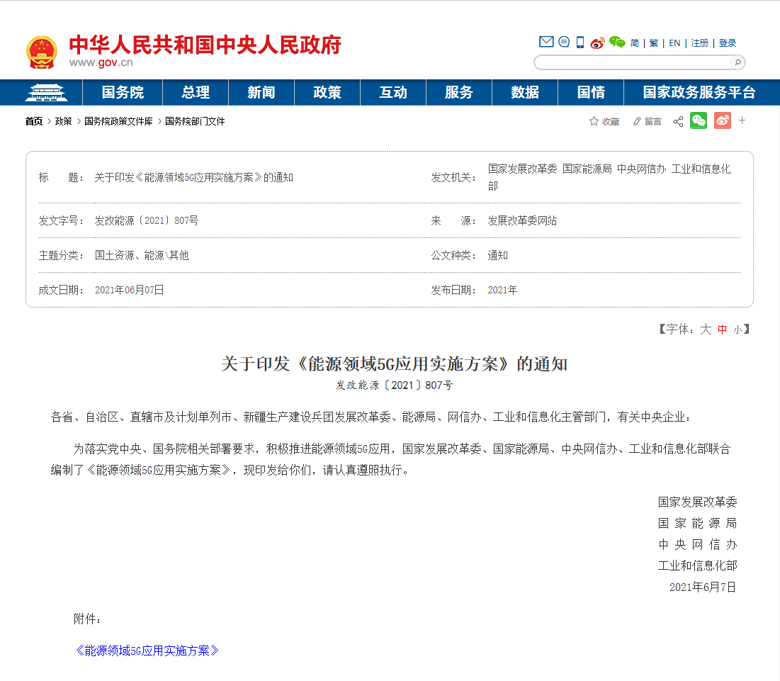 1626249113681581.png 1四部門聯合印發《能源領域5G應用實施方案》.png